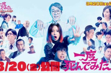 映画「一度死んでみた」公開記念特番 一度観てほしいんデスＳＰ