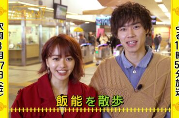 『スマイルすきっぷ』3/27は…山本舞香＆戸塚純貴が［飯能］でスマイルチャージ ! 【TBS】