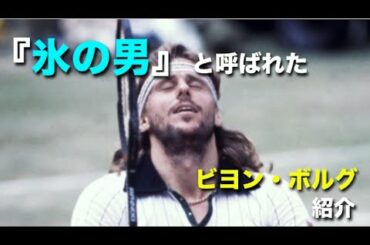 【テニス】『氷の男』として映画化された伝説の男、ビヨン・ボルグを紹介する動画【ボルグ】