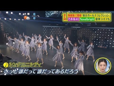 白石麻衣ランウェイ　乃木坂46「シンクロニシティ」披露　東京ガールズコレクション無観客 cut