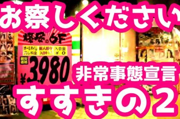 すすきの『お察しください』非常事態宣言②