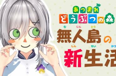 【あつまれ どうぶつの森】いっしょにお話しながら無人島を探検しましょう(*´  `*)✨【発売日 当日配信】