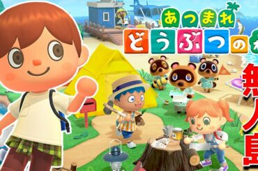 待望！「あつまれ どうぶつの森」の無人島生活が楽しすぎる - 1日目