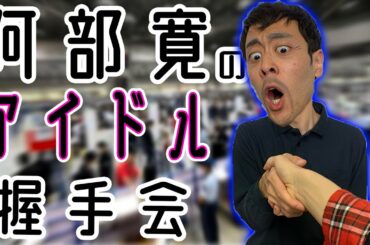 【これはときめくぞぉ！！】コミカルで顔の圧が強い阿部寛がアイドルの握手会に行きました。【ネタパレ】