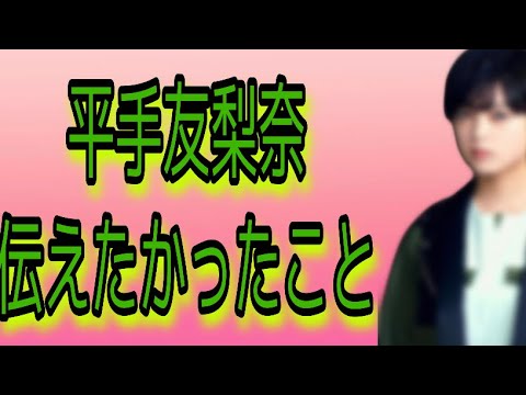 【元欅坂46】平手友理奈が伝えたかったこと。