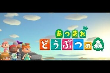 【ほのぼの破壊ライフ】あつまれどうぶつの森でたわむれる生放送 ２日目