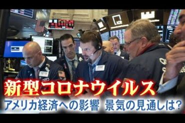 新型コロナウイルス　アメリカ経済への影響＆景気の見通しは？