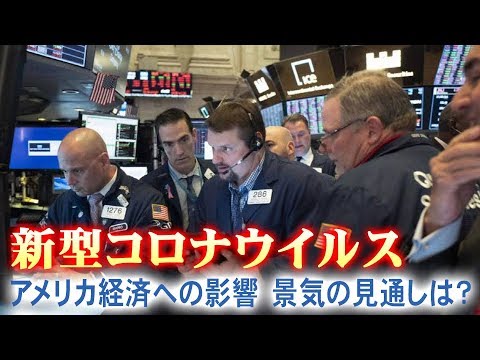 新型コロナウイルス アメリカ経済への影響&景気の見通しは? 新型コロナウイルス アメリカ経済への影響&景気の見通しは?
