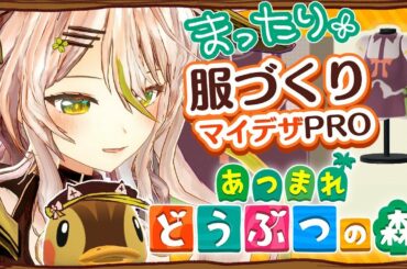 【あつまれどうぶつの森】絵描きがそこそこ本気で服をつくるぞ！マイデザインPROはどこまでできる？ゲリラかも【鴨見カモミ／バーチャルアーティスト】
