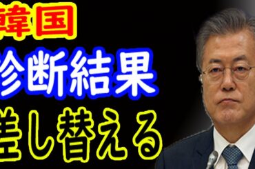 韓国🐵新型コロナウイルス　診断結果を差し替え？【韓国経済の現状最新】