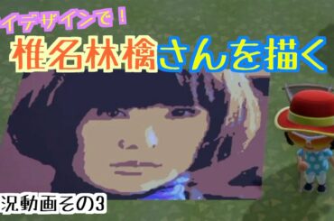 【あつまれどうぶつの森】実況動画その3：椎名林檎さんをマイデザインで描く！