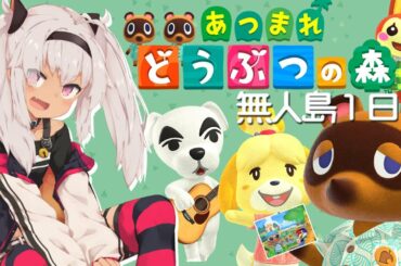 【どうぶつの森】絶対に生き残る無人島生活ー１日目ー【魔使マオ/にじさんじ】