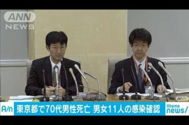新型コロナ　東京都で11人新たに感染　70代男性死亡(20/03/20)
