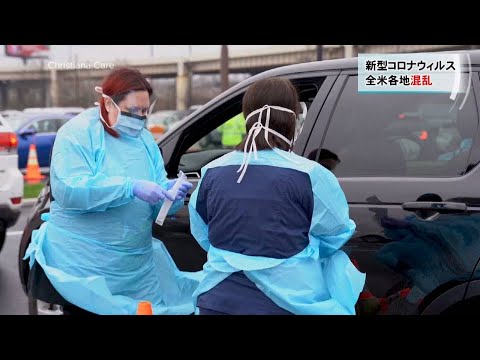 新型コロナウィルスで揺れるアメリカ 新型コロナウィルスで揺れるアメリカ