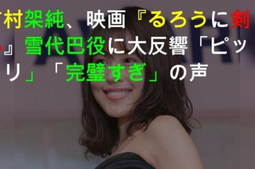 有村架純に「完璧すぎ」相次いだ声