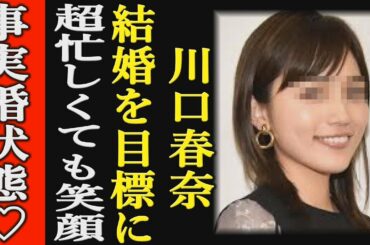 「懸命」川口春奈がこなす仕事量が凄まじい！認めて下さい結婚を！