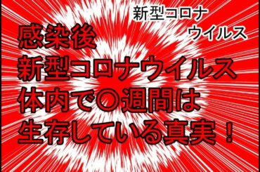 感染後、新型コロナウイルス体内で〇週間は生存している驚愕の真実　致死的な再感染を繰り返す可能性を示唆、日本の最新情報から目が離せない
