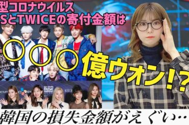 【BTS】【TWICE】新型コロナウィルス被害に対する韓国芸能界の寄付額がとんでもないことに...【韓国ニュース】