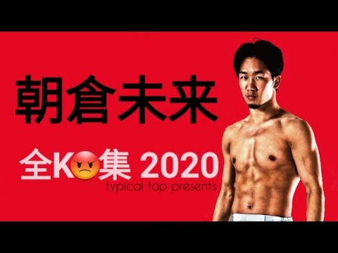 朝倉未来 全KO集 2020 | #2 朝倉未来 全KO集 2020 | #2