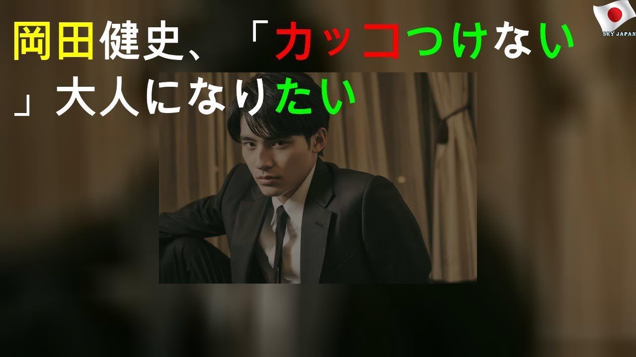 岡田健史、「カッコつけない」大人になりたい