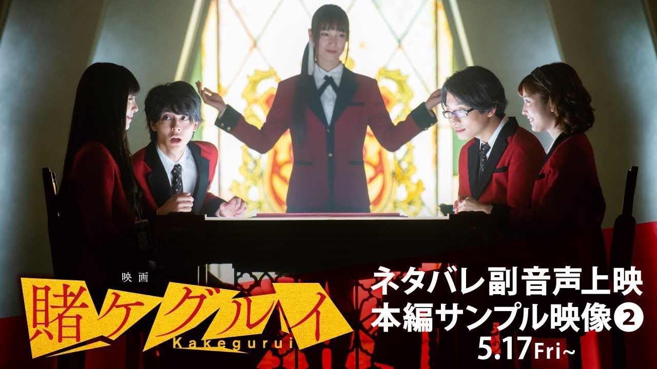 【公式】『映画 賭ケグルイ』　副音声上映　本編サンプル映像②