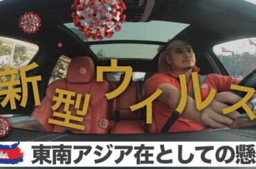 東南アジアのカンボジア在住として、新型コロナウイルスで懸念すること