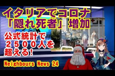新型コロナウイルスの感染拡大によるイタリア国内の死者数が公式統計で２５００人を超える一方、イタリアの高齢者介護施設では１日数十人がウィルス感染の検査を受けずに死亡している。
