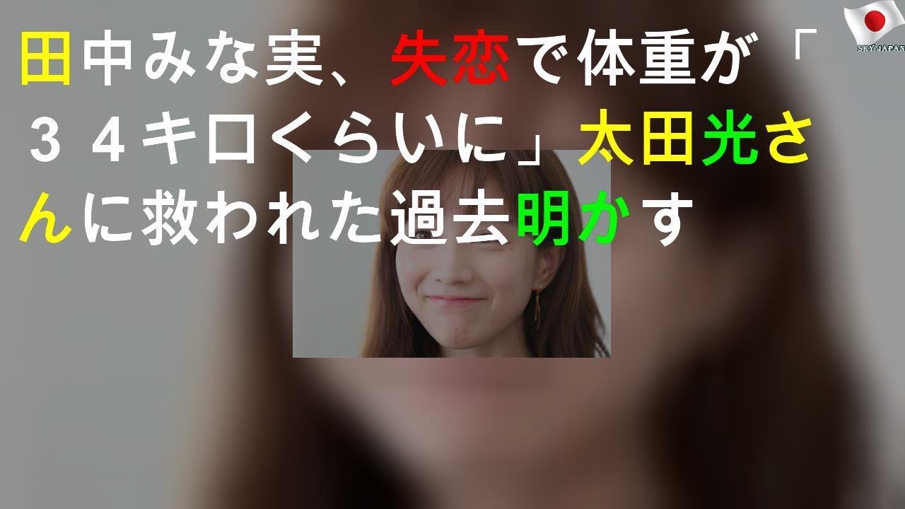 田中みな実、失恋で体重が「３４キロくらいに」太田光さんに救われた過去明かす