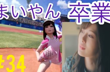【卒業おめでとう】乃木坂46白石麻衣さんで野球【東京2020オリンピック The Official Video Game】#34