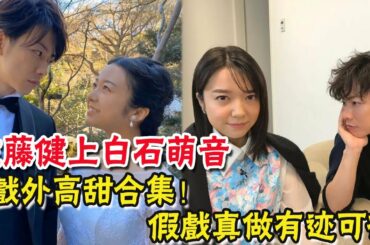 佐藤健上白石萌音戲外高甜合集！假戲真做有跡可循，cp感爆棚，連媽媽都認可了|圈內小師姐|#佐藤健#上白石萌音#