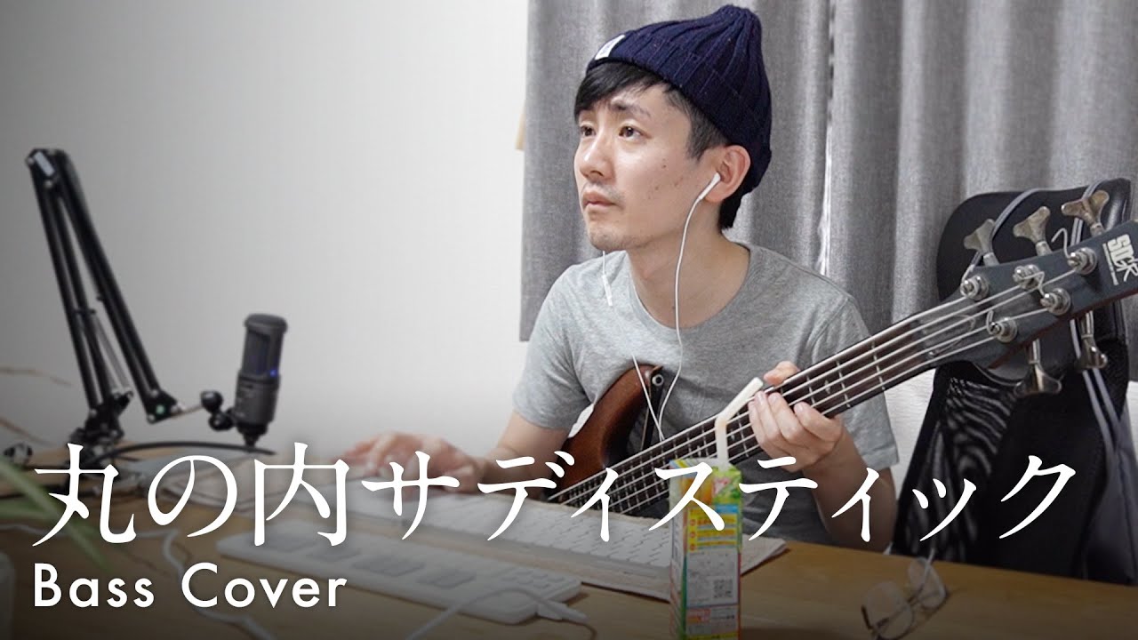 【Bass Cover】丸の内サディスティック - 椎名林檎 ベースカバー