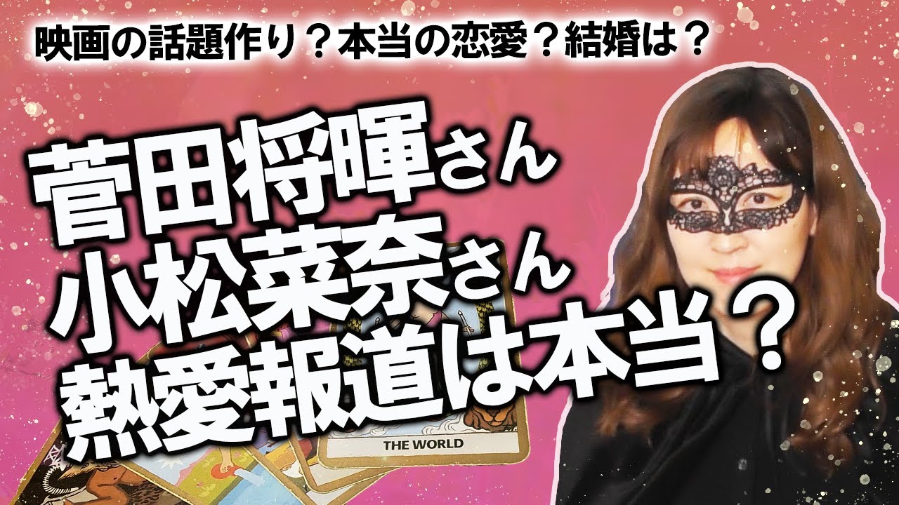 【占い】菅田将暉さんと小松菜奈さんの熱愛報道は本当？ 二人の相性は？ 結婚はする？　&シュウマイの食べ比べ（崎陽軒と清風楼）（3/21撮影）