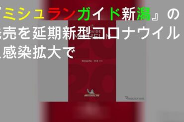 『ミシュランガイド新潟』の発売を延期 新型コロナウイルス感染拡大で