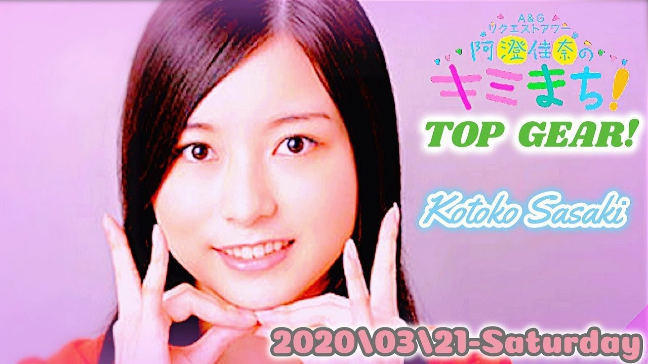 2020-03-21 佐々木琴子のTOP GEAR! - 佐々木琴子 (乃木坂46)