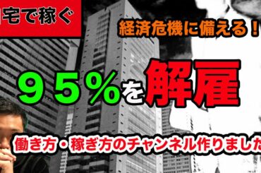 【９５％解雇】新型コロナウイルスの影響でシルク・ド・ソレイユがスタッフ解雇。倒産・失業の増加。自宅で稼ぐチャンネル新設
