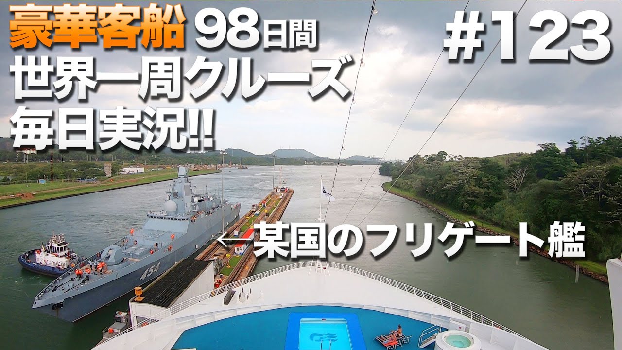 #123【豪華クルーズ】98日間世界一周クルーズ毎日実況 69日目 パナマ運河でフリゲート艦とすれ違い