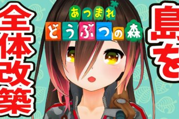 【あつまれどうぶつの森】島全体をリフォームのロボ子さん！！！！#4【ホロライブ/ロボ子さん】