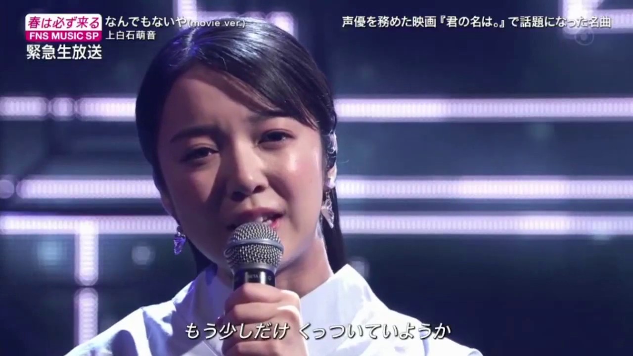 上白石萌音「なんでもないや(movie ver.)」FNS音楽特別番組 2020年3月21日 YAYAFA 上白石萌音「なんでもないや(movie ver.)」FNS音楽特別番組 2020年3月21日 YAYAFA