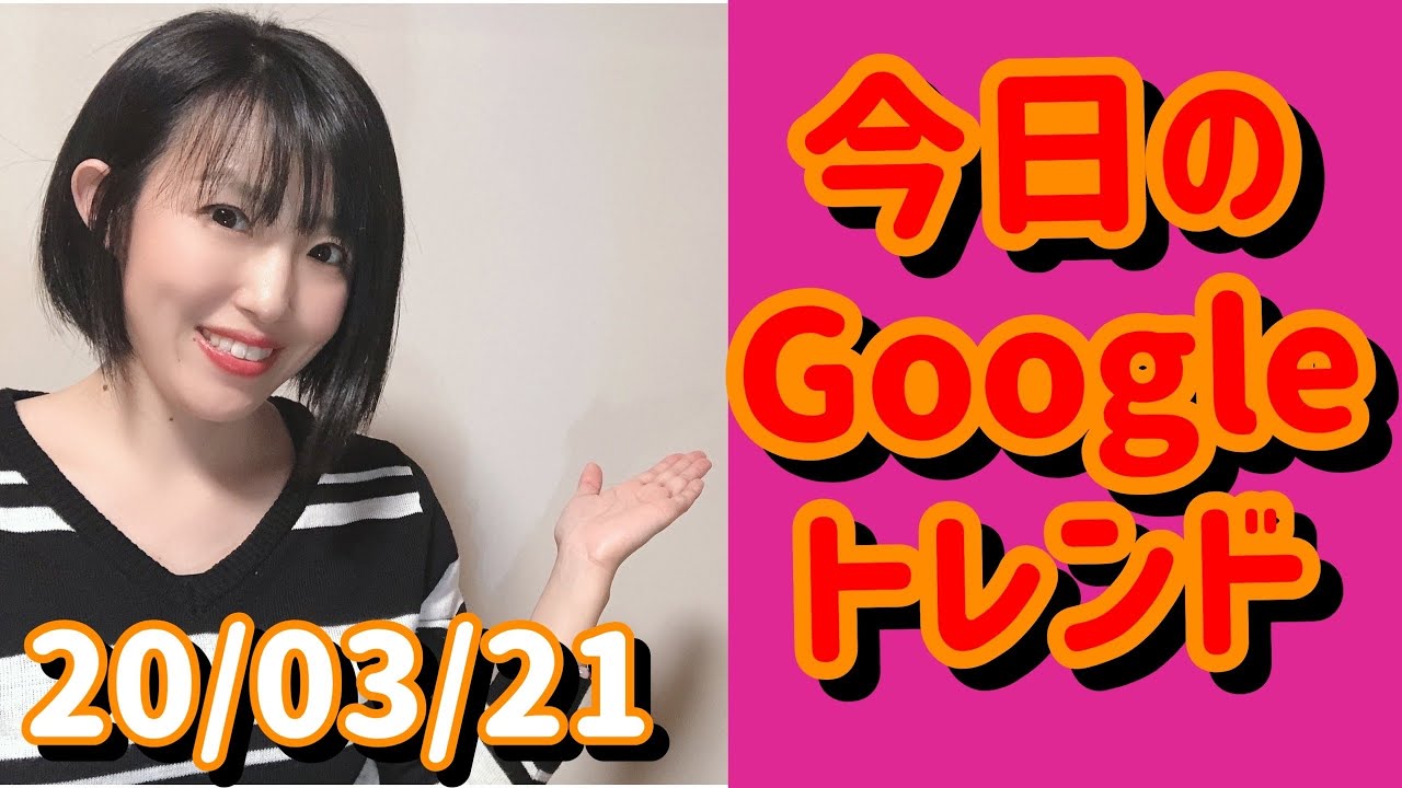 【Googleトレンド】20/03/21≪大亀あすか/田中みな実/テセウスの船 他≫
