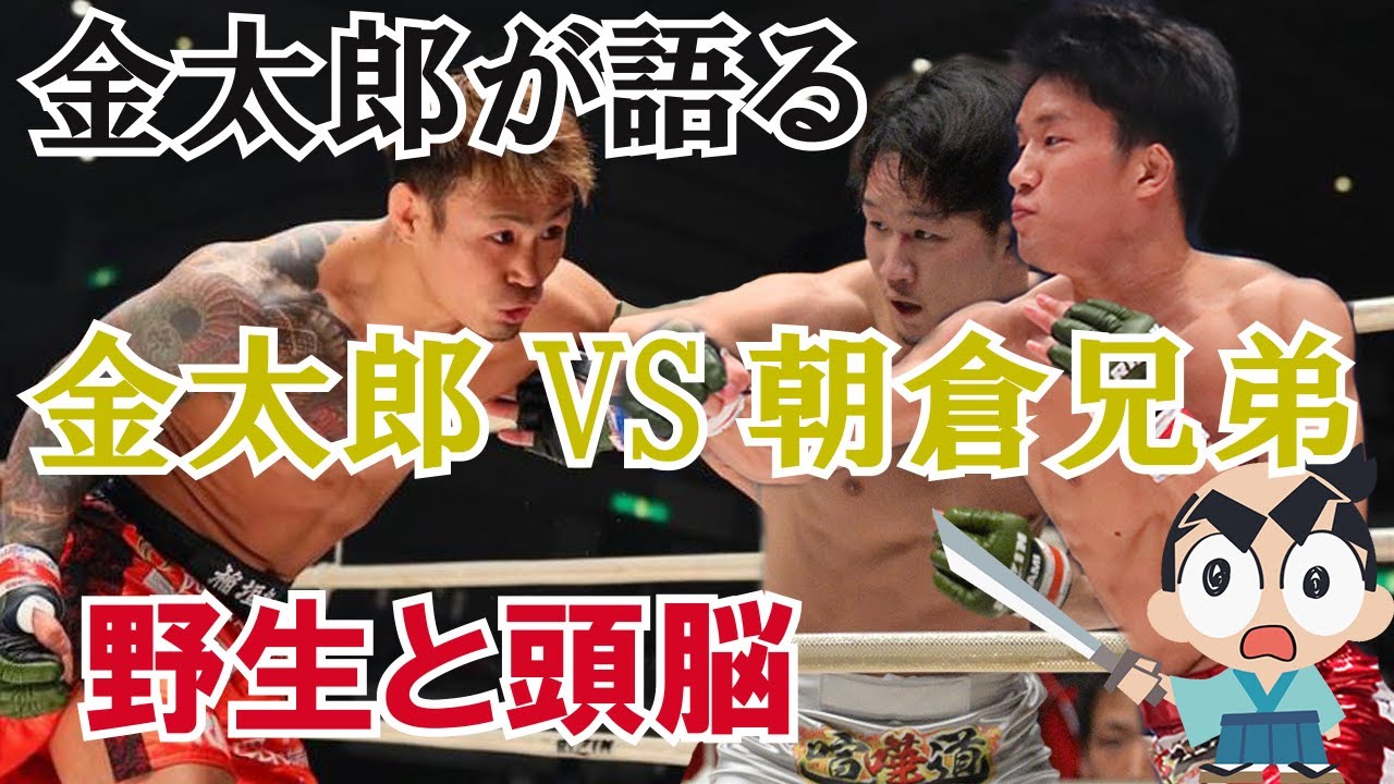 【RIZIN】マサカリ金太郎が朝倉兄弟(朝倉未来・朝倉海)との対決について、海は「穴がある」未来は「倒せる可能性は十分ある」と語る 【RIZIN】マサカリ金太郎が朝倉兄弟(朝倉未来・朝倉海)との対決について、海は「穴がある」未来は「倒せる可能性は十分ある」と語る