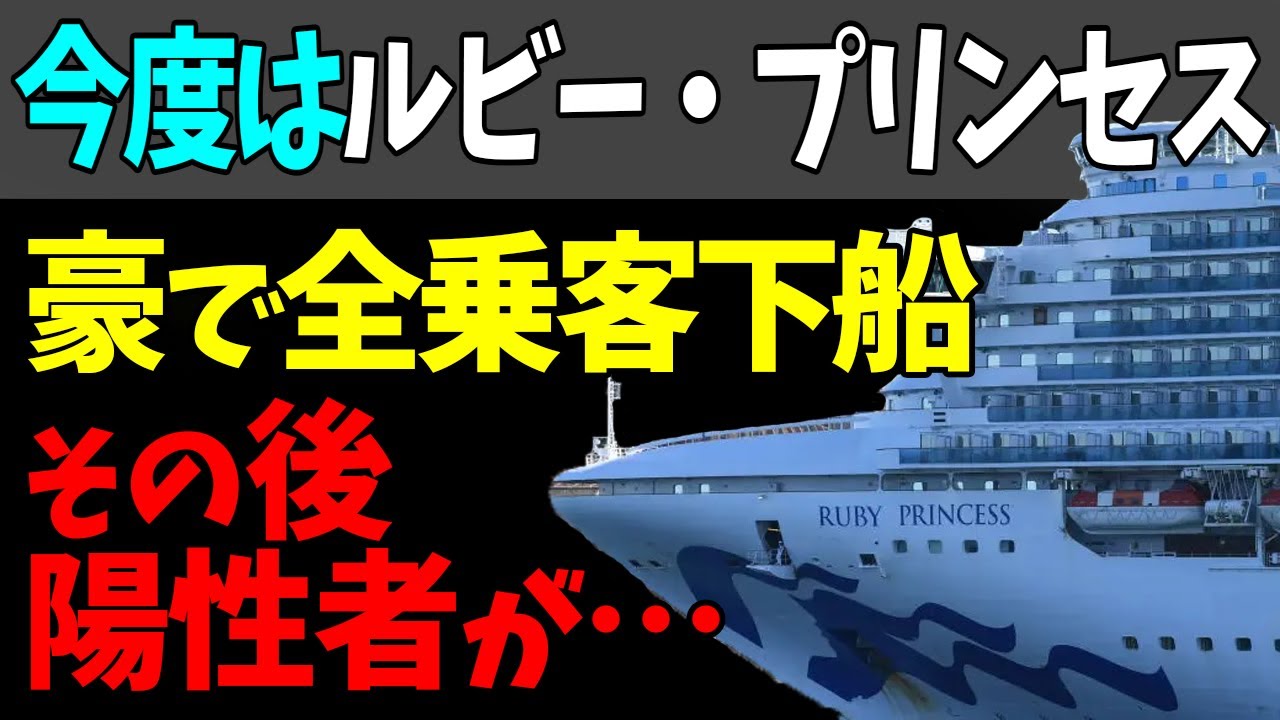 😖今度はルビー・プリンセス！豪寄港のクルーズ船、乗客下船後に陽性者判明！#StayHome and 📱 #WithMe