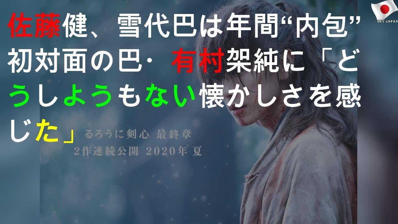 佐藤健、雪代巴は7年間“内包” 初対面の有村架純に「どうしようもない懐かしさを感じた」