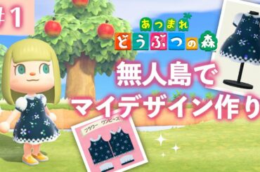 【あつまれ どうぶつの森】無人島でマイデザイン作り #1【あつ森】