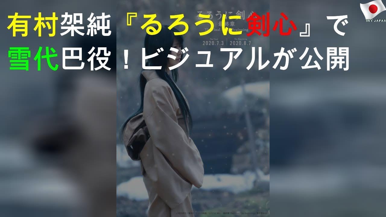 有村架純『るろうに剣心』で雪代巴役！ビジュアルが公開