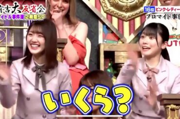 有吉反省会 乃木坂46 白石麻衣 日向坂46 佐々木美玲 丹生明里 2020.02.21