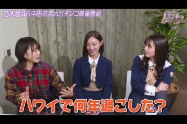 乃木坂46中田花奈の麻雀ガチバトル!かなりんのトップ目とれるカナ? #5