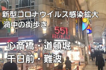 【ぶらり街歩き】新型コロナウイルスの感染拡大の渦中 街に出てみた！心斎橋筋～道頓堀～千日前～難波高島屋 [takaren 2020/3/21]