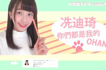 [混剪/練習/安利]AKB48 Team TP  冼迪琦 スティッチ