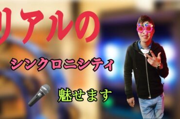 オタクがシンクロニシティを熱唱してみたwww（白石麻衣卒業記念ver.）