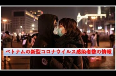 ベトナムの新型コロナウイルス感染者数の情報